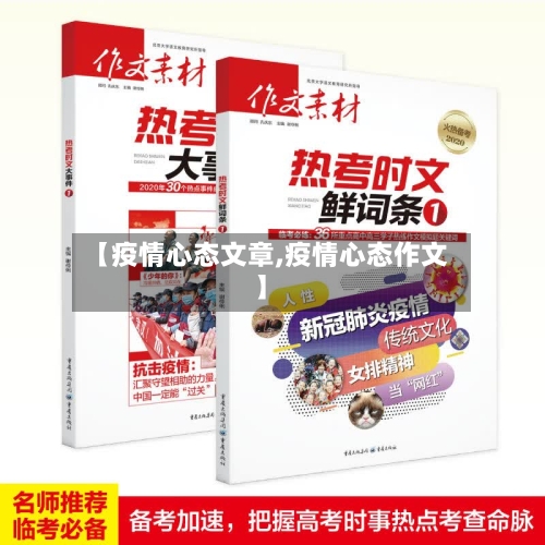 【疫情心态文章,疫情心态作文】