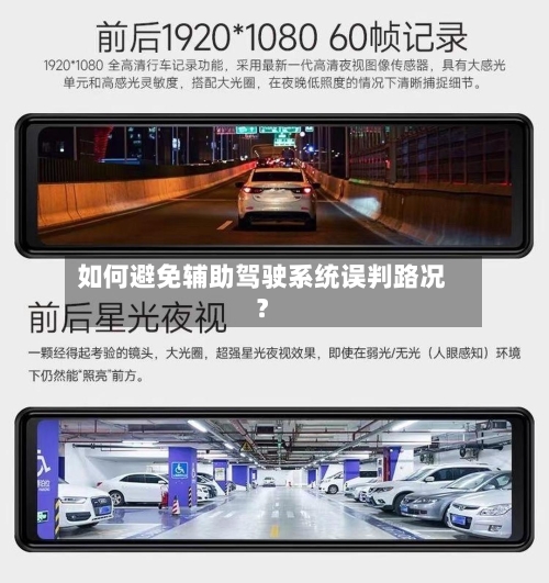 如何避免辅助驾驶系统误判路况？-第2张图片