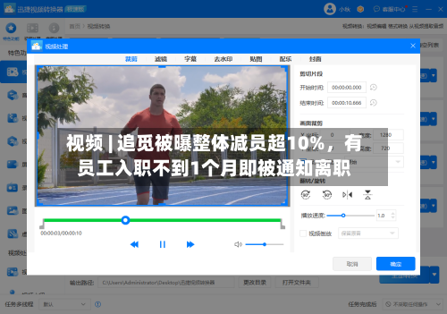 视频 | 追觅被曝整体减员超10%，有员工入职不到1个月即被通知离职-第2张图片