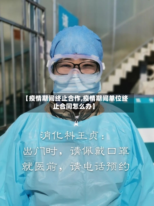【疫情期间终止合作,疫情期间单位终止合同怎么办】-第2张图片