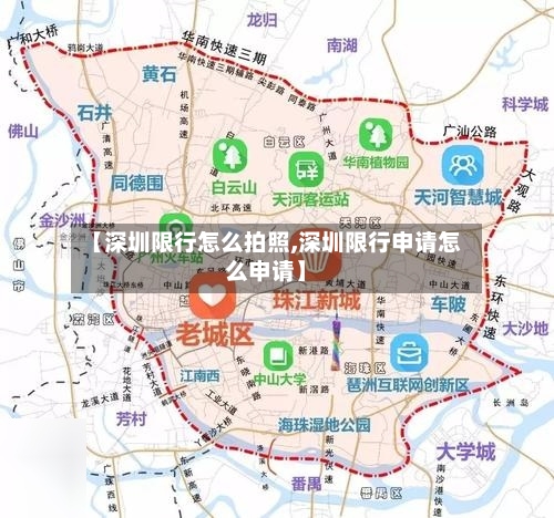 【深圳限行怎么拍照,深圳限行申请怎么申请】