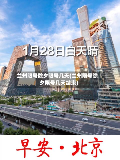 兰州限号除夕限号几天(兰州限号除夕限号几天结束)-第3张图片