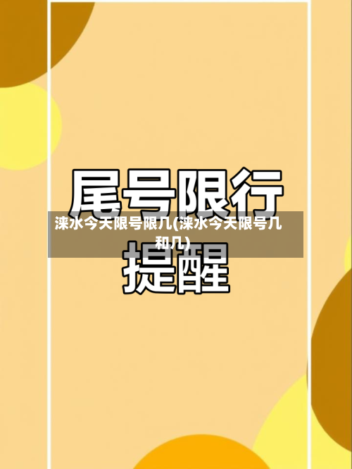涞水今天限号限几(涞水今天限号几和几)-第3张图片