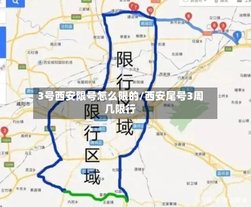 3号西安限号怎么限的/西安尾号3周几限行