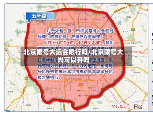北京限号大运会限行吗/北京限号大兴可以开吗