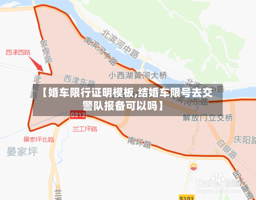 【婚车限行证明模板,结婚车限号去交警队报备可以吗】-第2张图片