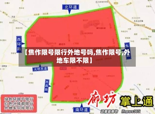 【焦作限号限行外地号吗,焦作限号,外地车限不限】