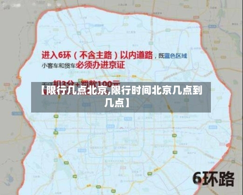 【限行几点北京,限行时间北京几点到几点】-第2张图片