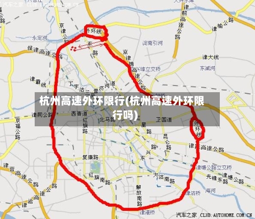 杭州高速外环限行(杭州高速外环限行吗)