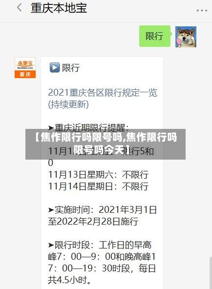 【焦作限行吗限号吗,焦作限行吗限号吗今天】