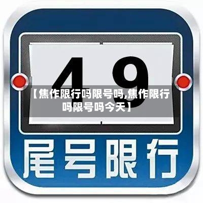 【焦作限行吗限号吗,焦作限行吗限号吗今天】-第2张图片