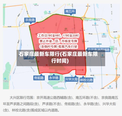 石家庄最新车限行(石家庄最新车限行时间)