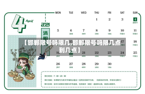 【邯郸限号吗限几,邯郸限号吗限几点到几点】