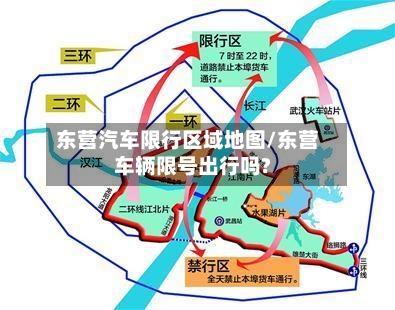 东营汽车限行区域地图/东营车辆限号出行吗?