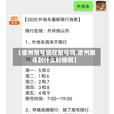 【德州限号现在限号吗,德州限号到什么时候啊】
