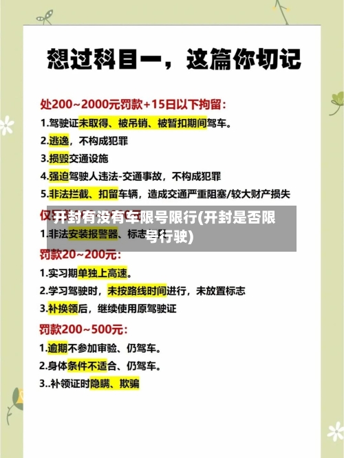 开封有没有车限号限行(开封是否限号行驶)