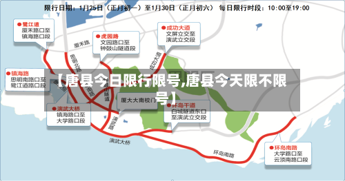 【唐县今日限行限号,唐县今天限不限号】-第2张图片