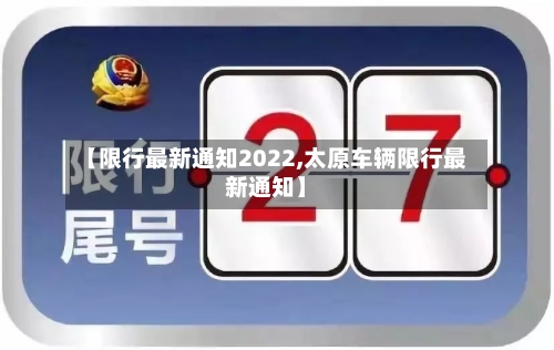 【限行最新通知2022,太原车辆限行最新通知】