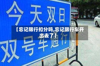【忘记限行扣分吗,忘记限行车开出去了】-第3张图片