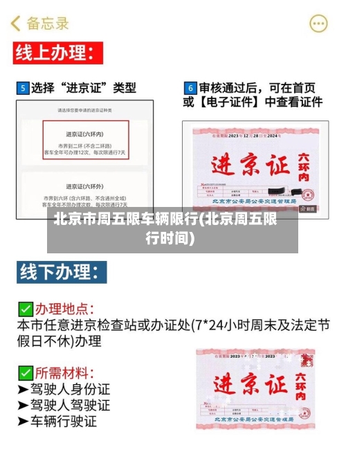 北京市周五限车辆限行(北京周五限行时间)