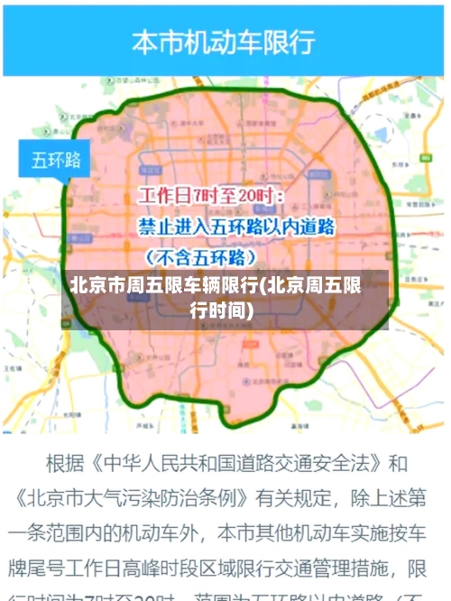 北京市周五限车辆限行(北京周五限行时间)-第2张图片