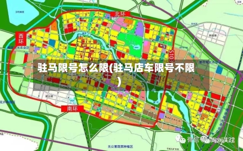 驻马限号怎么限(驻马店车限号不限)-第2张图片