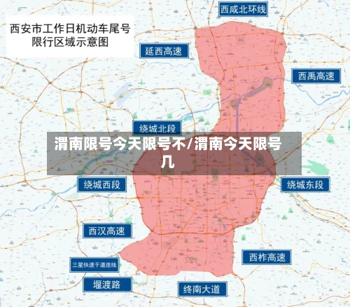 渭南限号今天限号不/渭南今天限号几-第3张图片