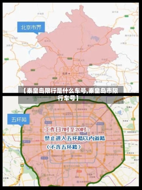 【秦皇岛限行是什么车号,秦皇岛市限行车号】