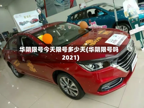 华阴限号今天限号多少天(华阴限号吗2021)