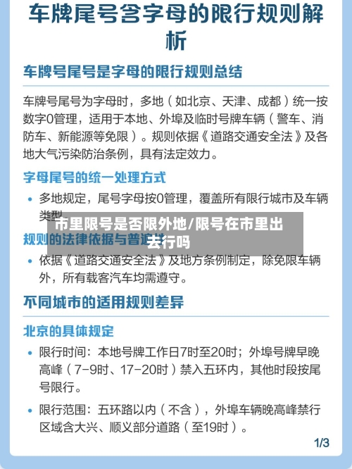 市里限号是否限外地/限号在市里出去行吗