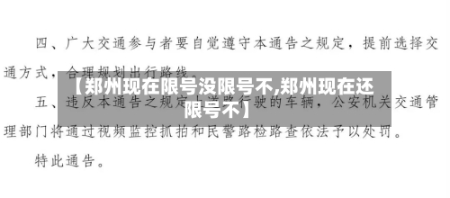 【郑州现在限号没限号不,郑州现在还限号不】-第3张图片
