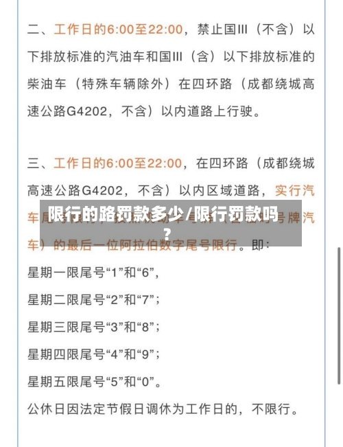 限行的路罚款多少/限行罚款吗?