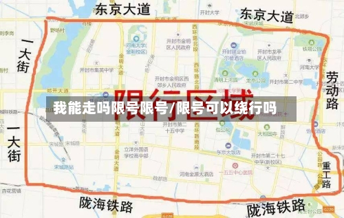 我能走吗限号限号/限号可以绕行吗