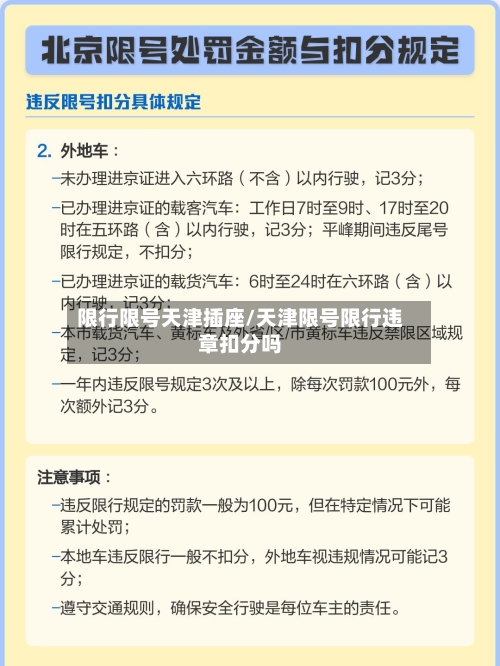 限行限号天津插座/天津限号限行违章扣分吗-第2张图片