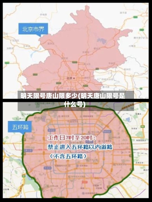 明天限号唐山限多少(明天唐山限号是什么号)