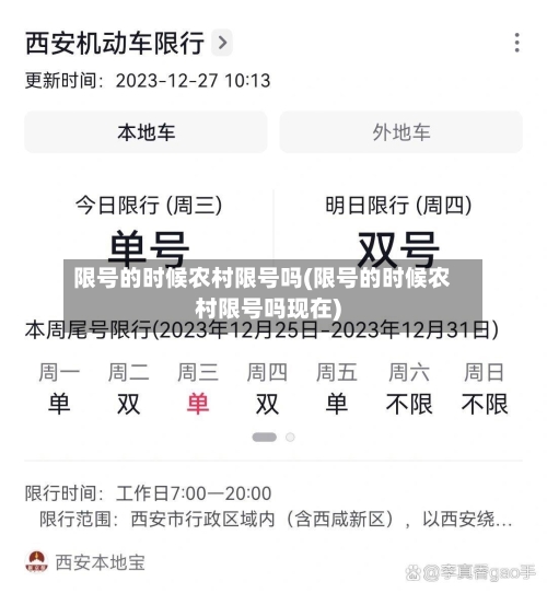 限号的时候农村限号吗(限号的时候农村限号吗现在)-第3张图片
