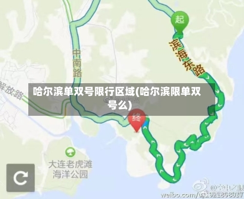 哈尔滨单双号限行区域(哈尔滨限单双号么)