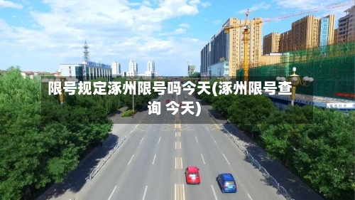 限号规定涿州限号吗今天(涿州限号查询 今天)-第3张图片