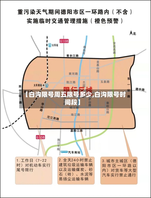 【白沟限号周五限号多少,白沟限号时间段】