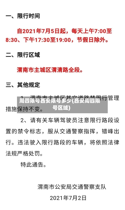 周四限号西安限号多少(西安周四限号区域)-第2张图片
