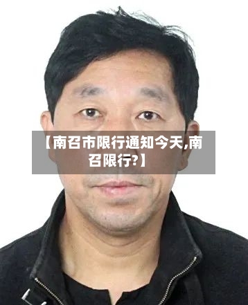 【南召市限行通知今天,南召限行?】
