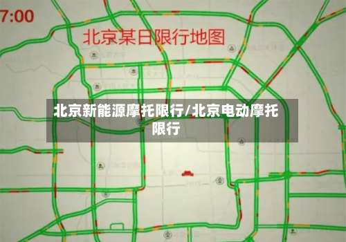 北京新能源摩托限行/北京电动摩托限行