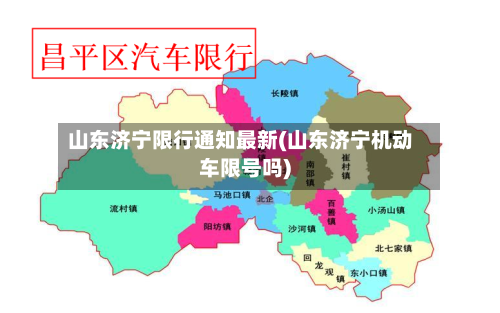 山东济宁限行通知最新(山东济宁机动车限号吗)