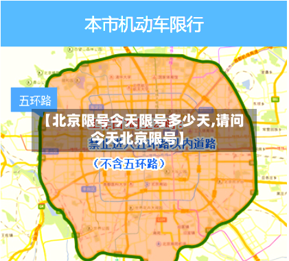【北京限号今天限号多少天,请问今天北京限号】