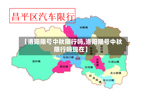 【洛阳限号中秋限行吗,洛阳限号中秋限行吗现在】-第3张图片