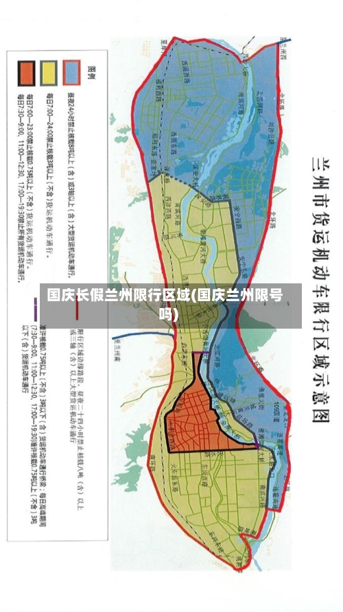 国庆长假兰州限行区域(国庆兰州限号吗)-第2张图片
