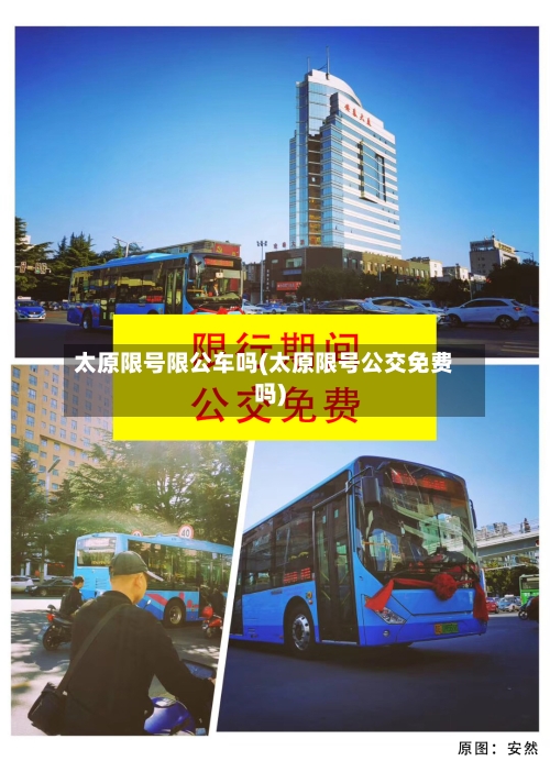 太原限号限公车吗(太原限号公交免费吗)