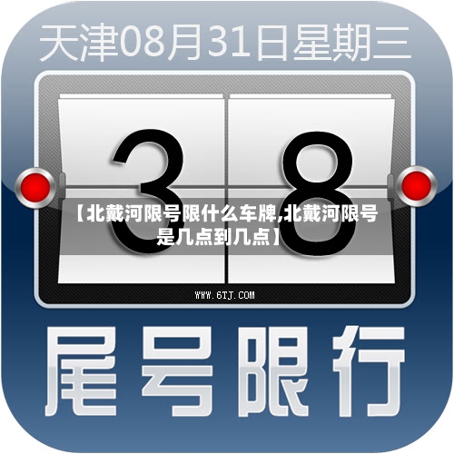 【北戴河限号限什么车牌,北戴河限号是几点到几点】-第2张图片