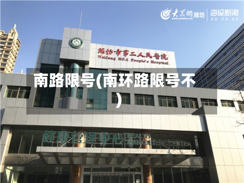 南路限号(南环路限号不)-第2张图片