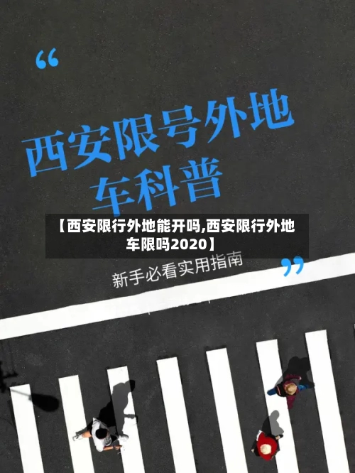 【西安限行外地能开吗,西安限行外地车限吗2020】-第2张图片